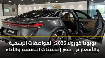 twywta kwrwla 2026 almwasfat alrsmyh walasaar fy msr thdythat altsmym waladaa
