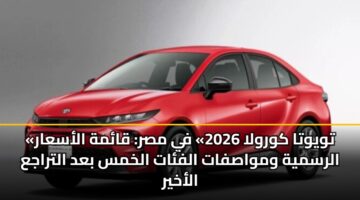 twywta kwrwla 2026 fy msr qamh alasaar alrsmyh wmwasfat alfat alkhms bad altraja alakhyr