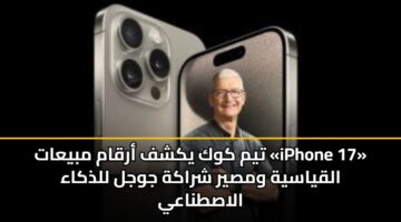 tym kwk ykshf arqam mbyaat iphone 17 alqyasyh wmsyr shrakh jwjl lldhkaa alastnaay