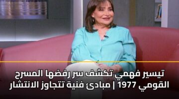 tysyr fhmy tkshf sr rfdha almsrh alqwmy 1977 mbad fnyh ttjawz alantshar
