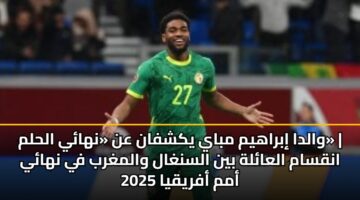walda ibrahym mbay ykshfan an nhay alhlm anqsam alaalh byn alsnghal walmghrb fy nhay amm afryqya 2025 3