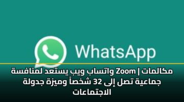 watsab wyb ystad lmnafsh zoom mkalmat jmaayh tsl ila 32 shkhsa wmyzh jdwlh alajtmaaat