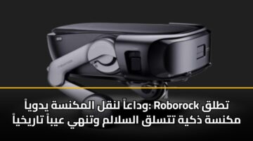 wdaaa lnql almknsh ydwya roborock ttlq mknsh dhkyh ttslq alslalm wtnhy ayba tarykhya