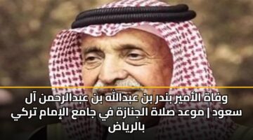 wfah alamyr bndr bn abdallh bn abdalrhmn aal sawd mwad slah aljnazh fy jama alimam trky balryad