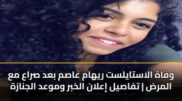wfah alastaylst ryham aasm bad sraa ma almrd tfasyl ialan alkhbr wmwad aljnazh 6