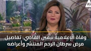wfah alialamyh nyfyn alqady tfasyl mrd srtan alrhm almntshr waaradh