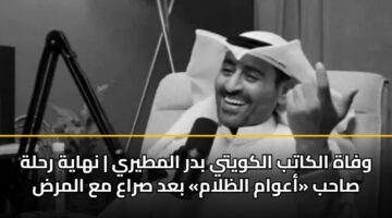 wfah alkatb alkwyty bdr almtyry nhayh rhlh sahb aawam alzlam bad sraa ma almrd 3