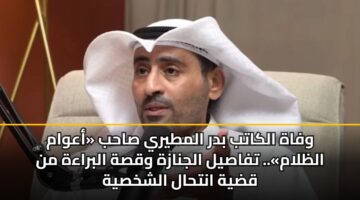 wfah alkatb bdr almtyry sahb aawam alzlam. tfasyl aljnazh wqsh albraah mn qdyh anthal alshkhsyh 2