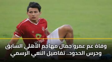 wfah am amrw jmal mhajm alahly alsabq whrs alhdwd. tfasyl alnay alrsmy