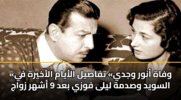 wfah anwr wjdy tfasyl alayam alakhyrh fy alswyd wsdmh lyla fwzy bad 9 ashhr zwaj 2