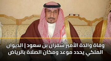 wfah waldh alamyr shqran bn sawd aldywan almlky yhdd mwad wmkan alslah balryad 1