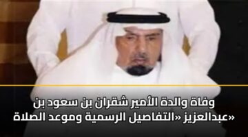 wfah waldh alamyr shqran bn sawd bn abdalazyz altfasyl alrsmyh wmwad alslah
