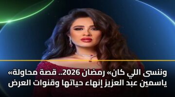 wnnsa ally kan rmdan 2026. qsh mhawlh yasmyn abd alazyz inhaa hyatha wqnwat alard 1