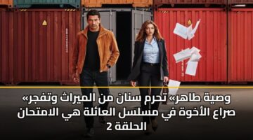 wsyh tahr thrm snan mn almyrath wtfjr sraa alakhwh fy mslsl alaalh hy alamthan alhlqh 2 3