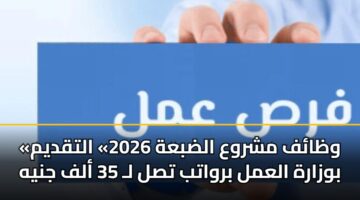 wzaf mshrwa aldbah 2026 altqdym bwzarh alaml brwatb tsl l 35 alf jnyh