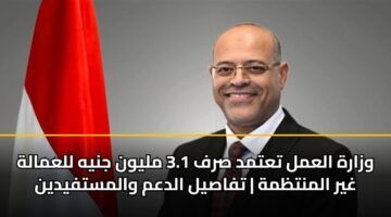 wzarh alaml tatmd srf 3.1 mlywn jnyh llamalh ghyr almntzmh tfasyl aldam walmstfydyn