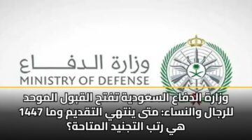 wzarh aldfaa alsawdyh tfth alqbwl almwhd 1447 llrjal walnsaa mta ynthy altqdym wma hy rtb altjnyd almtahh 2