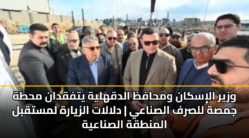 wzyr aliskan wmhafz aldqhlyh ytfqdan mhth jmsh llsrf alsnaay dlalat alzyarh lmstqbl almntqh alsnaayh