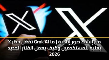 x tfal hzr grok ai mn inshaa swr ibahyh ma yanyh llmstkhdmyn wkyf yaml alfltr aljdyd 2026