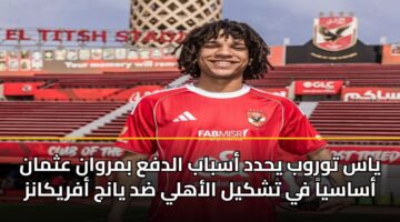 yas twrwb yhdd asbab aldfa bmrwan athman asasya fy tshkyl alahly dd yanj afrykanz 2