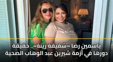 yasmyn rda shqyqh zynh. hqyqh dwrha fy azmh shyryn abd alwhab alshyh