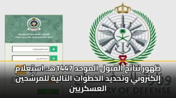 zhwr ntaj alqbwl almwhd 1447h astalam ilktrwny wthdyd alkhtwat altalyh llmrshhyn alaskryyn 2