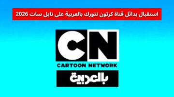 بدائل قناة كرتون نتورك بالعربية على نايل سات 2026