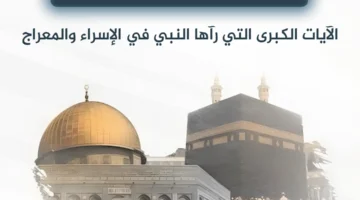 ليلة الإسراء والمعراج 2026 في السعودية