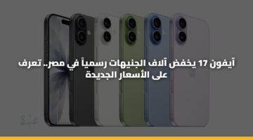aayfwn 17 ykhfd aalaf aljnyhat rsmya fy