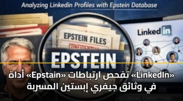 adah epstain tfhs artbatat linkedin fy wthaq jyfry ibstyn almsrbh 3
