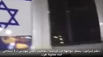 alm israyl yshal mwajhh fy krdash. tfasyl dhs mhnds l 3 ashkhas athnaa mhawlh hrb