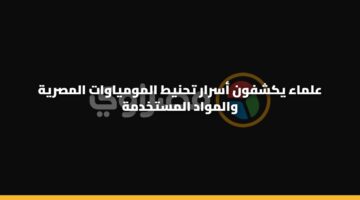 almaa ykshfwn asrar thnyt almwmyawat almsryh walmwad 3