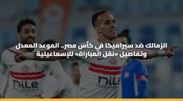 alzmalk dd syramyka fy kas msr. almwad