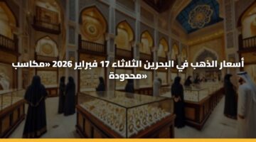 asaar aldhhb fy albhryn althlathaa 17 fbrayr
