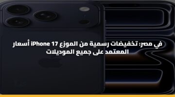 asaar iphone 17 fy msr tkhfydat rsmyh
