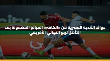 awad alandyh almsryh mn alkaf almbalgh almdmwnh 1