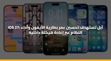 ios 27 aabl tsthdf thsyn amr btaryh