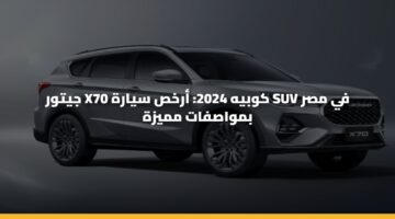 jytwr x70 kwbyh 2024 arkhs syarh suv