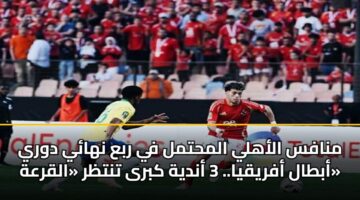 mnafs alahly almhtml fy rba nhay dwry abtal afryqya. 3 andyh kbra tntzr alqrah