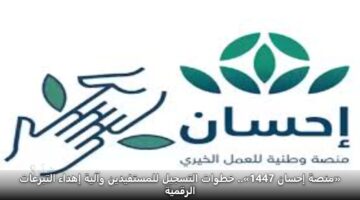 mnsh ihsan 1447. khtwat altsjyl llmstfydyn waalyh ihdaa altbraat alrqmyh
