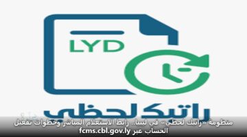 mnzwmh ratbk lhzy fy lybya. rabt alastalam almbashr wkhtwat tfayl alhsab abr fcms.cbl .gov .ly 3