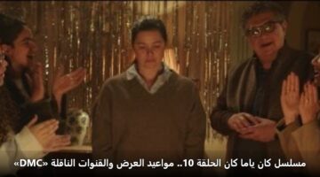 mslsl kan yama kan alhlqh 10. mwaayd alard walqnwat alnaqlh dmc