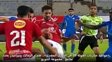 mwaayd mbaryat aljwlh 20 mn aldwry almsry. sdam alzmalk wbyramydz yhdd mlamh mjmwah alttwyj 3