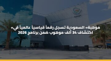 mwhbh alsawdyh tsjl rqma qyasya aalmya fy