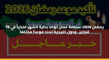 rmdan 2026 sltnh aman tkd bdayh alshhr