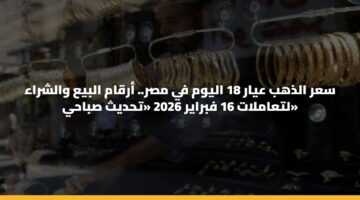 sar aldhhb ayar 18 alywm fy msr