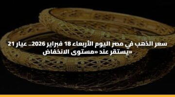 sar aldhhb fy msr alywm alarbaaa 18