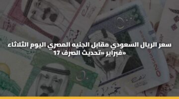 sar alryal alsawdy mqabl aljnyh almsry alywm