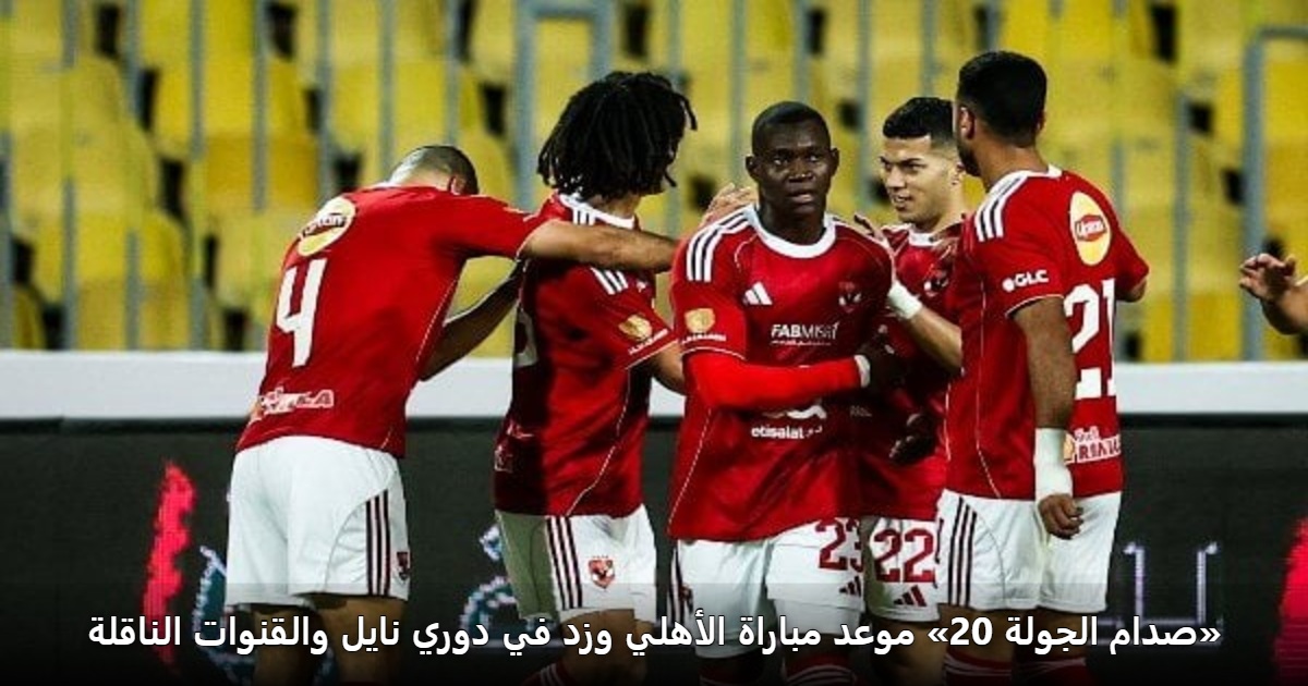 «صدام الجولة 20» موعد مباراة الأهلي وزد في دوري نايل والقنوات الناقلة