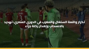 tkrar waqah alsnghal walmghrb fy aldwry almsry